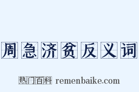 周急济贫反义词是什么意思的图片